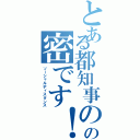 とある都知事のの密です！（ソーシャルディスタンス）