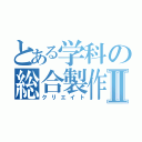 とある学科の総合製作Ⅱ（クリエイト）