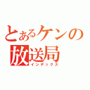 とあるケンの放送局（インデックス）