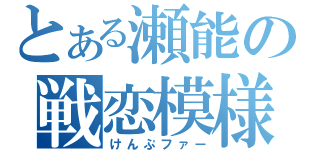 とある瀬能の戦恋模様（けんぷファー）