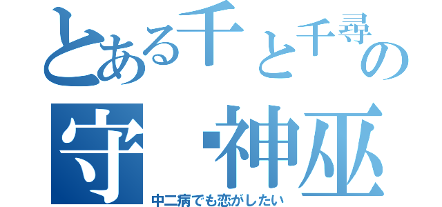 とある千と千尋の神隠しの守焰神巫（中二病でも恋がしたい）