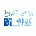 とある千と千尋の神隠しの守焰神巫（中二病でも恋がしたい）