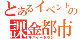 とあるイベントの課金都市（モバゲータウン）