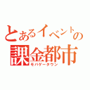 とあるイベントの課金都市（モバゲータウン）