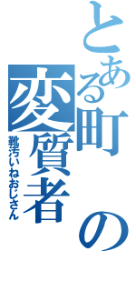 とある町の変質者（靴汚いねおじさん）