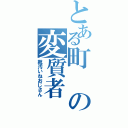 とある町の変質者（靴汚いねおじさん）