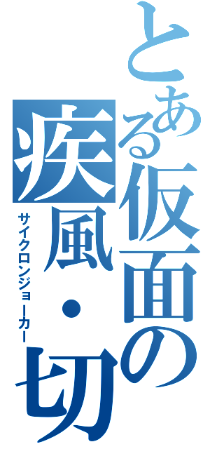 とある仮面の疾風・切札（サイクロンジョーカー）