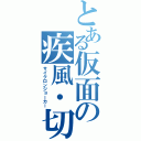 とある仮面の疾風・切札（サイクロンジョーカー）