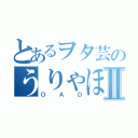 とあるヲタ芸のうりゃほいⅡ（ＯＡＤ）