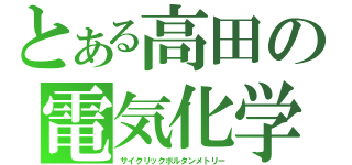 とある高田の電気化学（サイクリックボルタンメトリー）