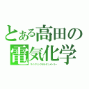 とある高田の電気化学（サイクリックボルタンメトリー）