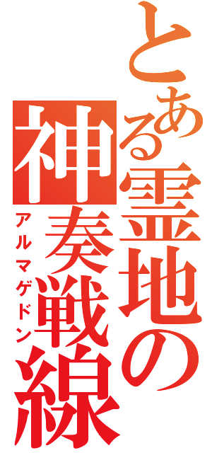 とある霊地の神奏戦線（アルマゲドン）