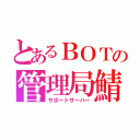 とあるＢＯＴの管理局鯖（サポートサーバー）