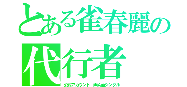 とある雀春麗の代行者（公式アカウント 両Ａ面シングル）