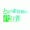 とある雀春麗の代行者（公式アカウント 両Ａ面シングル）