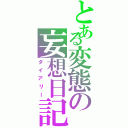 とある変態の妄想日記（ダイアリー）