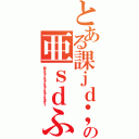 とある課ｊｄ；ｋｆｌじゃ；ｌｋｓｄｊｆ；ヵｓｊｄ；ふぁの亜ｓｄふぁｓｄふぁｓｄふぁｓｄふぁｓｄふぁｓｄｆ（亜ｓｄふぁｓｄふぁｓｄふぁｓｄふぁｓｄふぁせｒｆ）