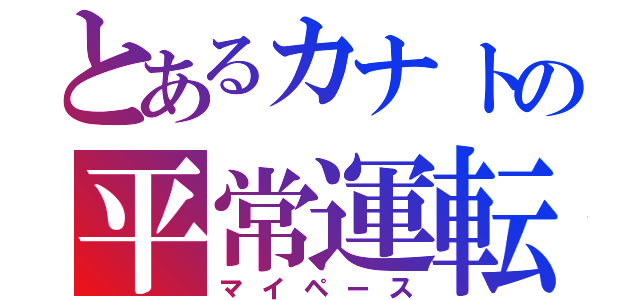 とあるカナトの平常運転（マイペース）