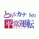 とあるカナトの平常運転（マイペース）