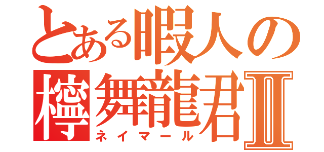 とある暇人の檸舞龍君Ⅱ（ネイマール）