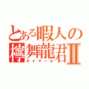 とある暇人の檸舞龍君Ⅱ（ネイマール）