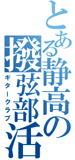 とある静高の撥弦部活（ギタークラブ）