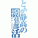 とある静高の撥弦部活（ギタークラブ）