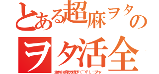 とある超麻ヲタのヲタ活全貌（生きがいは麻衣ヲタ活です（ °∀°）．∵ブハッ）