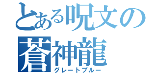 とある呪文の蒼神龍（グレートブルー）