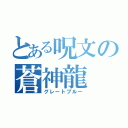 とある呪文の蒼神龍（グレートブルー）