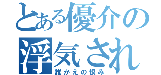 とある優介の浮気された（誰かえの恨み）