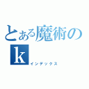 とある魔術のｋ（インデックス）