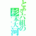 とある六組の杉本大河（エビＤ）