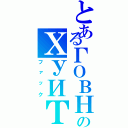 とあるГОВНОのХУИТАⅡ（ファック）