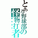 とある野球部の怪物打者（鈴木渉太）