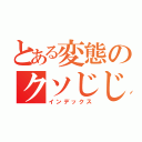 とある変態のクソじじい（インデックス）