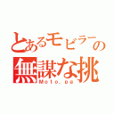 とあるモビラーの無謀な挑戦（Ｍｏｔｏ．ｐｇ）