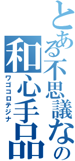 とある不思議な国の和心手品（ワゴコロテジナ）