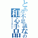 とある不思議な国の和心手品（ワゴコロテジナ）