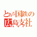 とある国鉄の広島支社（末期色）