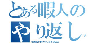 とある暇人のやり返し（年齢低すぎクソワロタｗｗｗ）