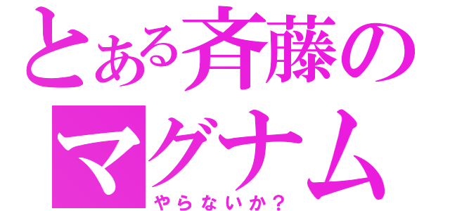 とある斉藤のマグナム（やらないか？）