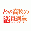 とある高校の役員選挙（エレクション）