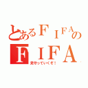 とあるＦＩＦＡのＦＩＦＡ（見守っていくぞ！）