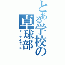 とある学校の卓球部（テーブルテニス）