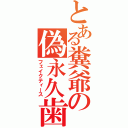 とある糞爺の偽永久歯（フェイクティース）