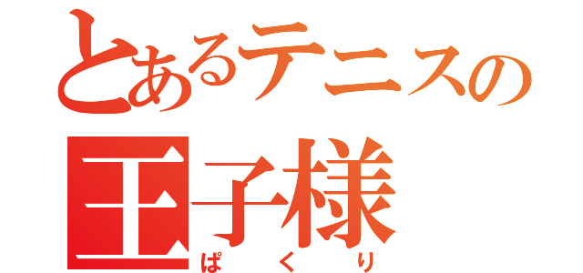 とあるテニスの王子様（ぱくり）