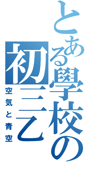 とある學校の初三乙（空気と青空）