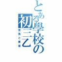 とある學校の初三乙（空気と青空）