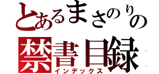 とあるまさのりの禁書目録（インデックス）